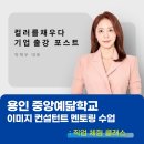 중앙예닮학교 | 중학교, 고등학교 직업 체험 강의 출강/ 수원 퍼스널컬러, 수원 이미지 컨설팅 '컬러를채우다'｜이미지...