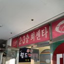 23호털보네횟집