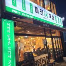 미진축산 연제점 이미지