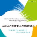 4월 전시/ 2010 국제 공기청정 및 그린환경 산업전(+이벤트 안내) 이미지