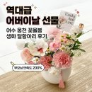 꽃하나에봄 | 여수 꽃집 웅천 ‘꽃을봄’에서 준비한 역대급 어버이날 선물, 생화 달항아리 후기!