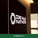 밸류파트너스 | 역삼 공유오피스 코어밸류파트너스 시설 깔끔으로 유명한 곳의 이용 비용 안내