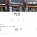 송학닭한마리