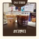 모종로22번길 | 친구들과 다녀온 더벤티 다크원두 추천