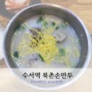[서울 수서역] 북촌 손만두 (위치/메뉴/만두곰탕,냉면 후기)