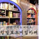 에이드 PC방 | 천안 신부동 보드게임카페 : 킹덤보드게임카페 데이트 하기 좋은 곳