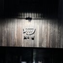 명태낙지명가 | 뚝섬역 술집 추천 성수호미담, 청첩장모임하기 좋은 분위기 좋은 성수 한식주점