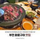 참사랑화로구이 | 부천 맛집｜담가화로구이 부천옥길하스모나점 주말 점심 가격 주차 이용 정보