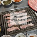 마포부연탄구이 | [부산 가야] 마포부연탄구이 | 고기집 항정살 내돈내산