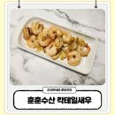 훈훈수산 칵테일새우 냉동새우 내돈내산 크기 요리 활용법