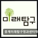 노원구 입시학원 중계미래탐구영과센터학원 세밀한 맞춤 지도와 체계적 수업
