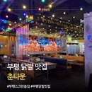 스포츠문화타운 | 부평닭발 맛집 춘타운｜부평 테마의거리 술집 대형스크린 있는 닭발 맛집 후기