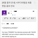 파이널영어 | 🇸🇦 사우디아 항공 파이널 후기 (최종합격)
