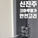 코아루 웰가 오피스텔 | 신진주역세권 코아루웰가 이사 후 현관문 안전고리 설치｜입주 첫날 꼭 필요한 이유