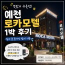 락모텔 | [예천 숙소] 도어락 고장으로 인한 뜻밖의 외박, 가성비 넘치는 '로카모텔' 1박 후기