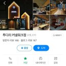 투다리커낼워크점