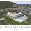 여수시립환경도서관 | 여수시립환경도서관 리모델링으로 인한 휴관 안내(2025.11.3- 2026.12.20)