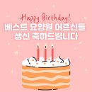 행복마을요양원 화장실 | [베스트요양원] 2월달 생신잔치🎈🎉