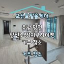 수청1로 | [공지] 충남 당진수청1지구하이앤 거주 청소 후기