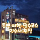 통영 다찌 맛집 민수사 후기,랍스타부터 모둠회까지 푸짐했던 통영 저녁식사