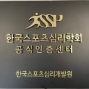 한국스포츠심리개발원 이미지
