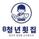 보령청년횟집