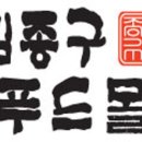 (주)김종구참푸드