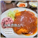 뉴욕돈까스 | 안양 명학역 수제 돈까스 맛집 &#39;뉴욕 돈까스&#39; 후기, 직장인 맛집