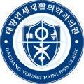 대방연세재활의학과의원 이미지