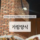 지산고등학교 | 파주맛집 소개팅 청첩장모임장소추천 가람양식 내돈내산후기