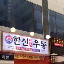 한신우동 파주운정역점