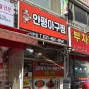 씨유 안성주은청설점 | [안성 아구찜 맛집] 안평 아구찜 매콤한 양념에 볶음밥까지 완벽했던 후기 (배달 가능)