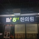 팔플러스원중앙한의원 이미지