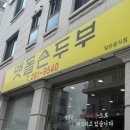 맷돌손두부 | [내돈내산] 춘천 맛집 손흥민도 다녀간 맷돌손두부｜두부짜글이 솔직 후기