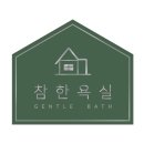 힐파크 | 울산 보양잘하는 욕실리모델링업체시공후기(야음동삼한힐파크)
