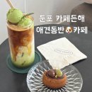 둔포 카페든해 | 댕댕이와 아이 모두 행복한 곳! 말차나무숲 티그레&amp;숲 음료 솔직후기