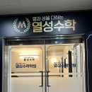 열성수학학원
