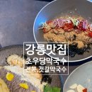 소반가강릉해변막국수 | 강릉 초우당 막국수 후기, 경포해변 산책 후 들른 아점 맛집 추천