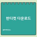 반디PC | 반디컷 다운로드 방법 무료 동영상 편집 프로그램 PC
