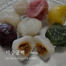 덕수궁떡 | 거제떡주문 고현동떡집 송편맛집 덕수궁떡