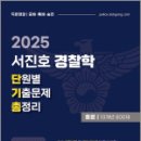 2025 서진호 경찰학 단원별 기출문제 총정리 총론 10개년 800제,서진호,마이패스북스 이미지