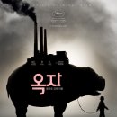 연이슈퍼 | 영화 옥자 감상후기 소녀와 슈퍼돼지의 우정 그리고 자본주의의 민낯