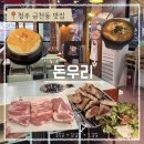 돈우리 - 시흥시 정왕시장길 9 | [청주 금천동 맛집] 소주 2,500원에 계란찜까지 서비스인 삼겹살 맛집: 돈우리 솔직 후기!