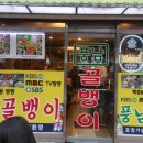을지로골뱅이 이미지