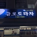 금오도마차 | •여수• 현지인 선어 맛집 금오도마차 짱맛..