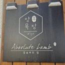 고퀄리티의 양고기를 부위별로 즐길 수 있는 송도 고기집, 양목장1274 타임스페이스점 방문 후기