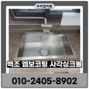 구로-현장-구로-461 | 인천 남동구 사각싱크볼교체 백조엠보코팅 설치후기