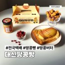 대신시장 | 땅콩빵 간식 추천 대구 서문시장에서 소문난 대신땅콩빵 택배 후기