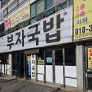 당감동 주차 가능한 돼지국밥 부자국밥 내돈내산 후기