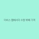 이비스앰배서더수원